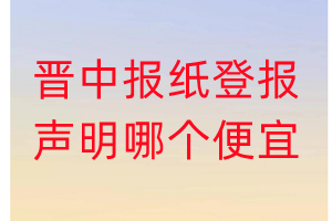 晉中報紙登報聲明哪個便宜