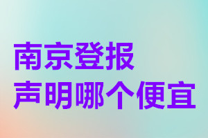 南京登報聲明哪個便宜