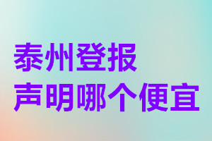 泰州登報聲明哪個便宜