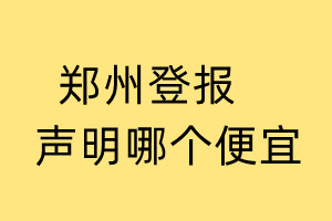 鄭州登報聲明哪個便宜