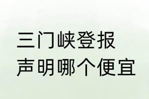 三門峽登報聲明哪個便宜