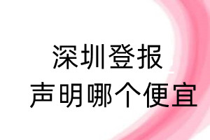 深圳登報聲明哪個便宜