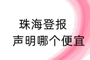 珠海登報聲明哪個便宜