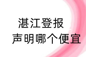 湛江登報聲明哪個便宜