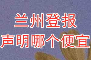 蘭州登報聲明哪個便宜