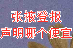 張掖登報聲明哪個便宜