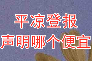 平涼登報聲明哪個便宜