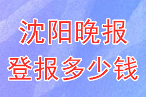 沈陽晚報登報多少錢_沈陽晚報登報掛失費用