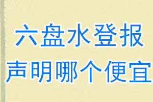 六盤水登報(bào)聲明哪個(gè)便宜