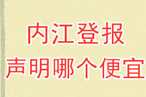 內江登報聲明哪個便宜