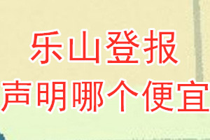 樂山登報聲明哪個便宜