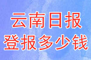 云南日報登報多少錢_云南日報登報掛失費用