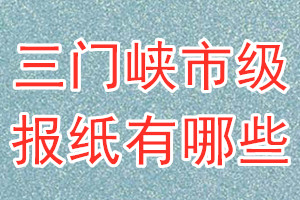 三門峽市級報紙有哪些