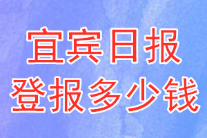 宜賓日報登報多少錢_宜賓日報登報掛失費用