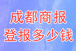 成都商報登報多少錢_成都商報登報掛失費用