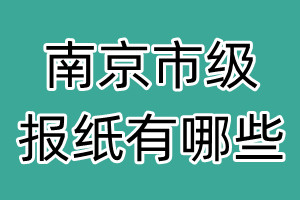 南京市級報紙有哪些