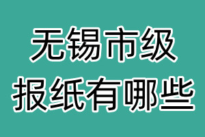 無錫市級報紙有哪些