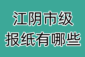 江陰市級報紙有哪些