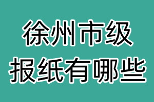 徐州市級報紙有哪些