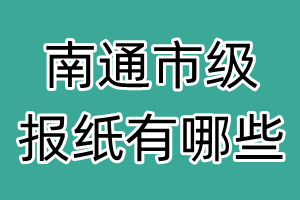 南通市級報(bào)紙有哪些