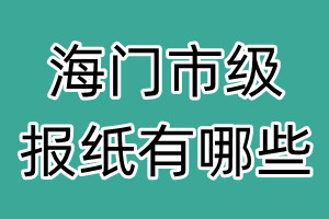 海門市級報紙有哪些