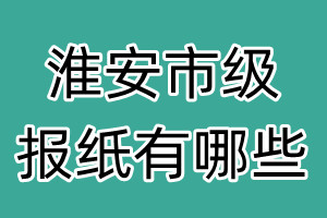 淮安市級報紙有哪些