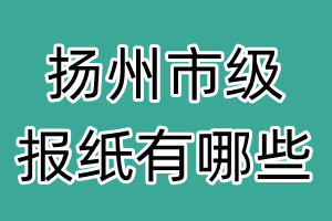 揚州市級報紙有哪些