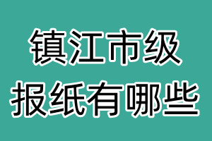 鎮江市級報紙有哪些