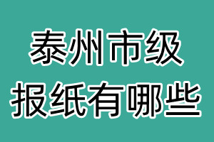 泰州市級報紙有哪些