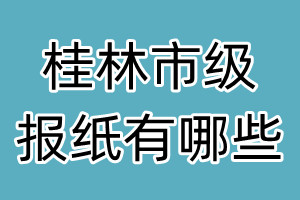 桂林市級報紙有哪些