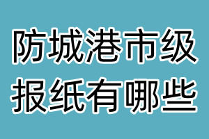 防城港市級報紙有哪些