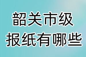 韶關市級報紙有哪些