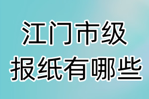 江門市級報紙有哪些