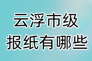 云浮市級報(bào)紙有哪些