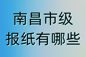 南昌市級報紙有哪些