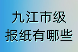 九江市級報紙有哪些