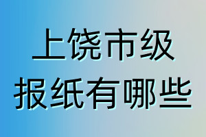 上饒市級報紙有哪些