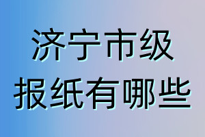 濟寧市級報紙有哪些