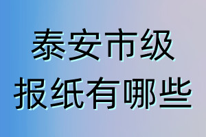 泰安市級報紙有哪些