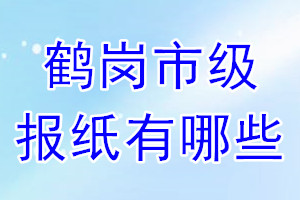 鶴崗市級報紙有哪些