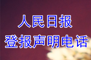 人民日報(bào)登報(bào)電話_人民日報(bào)登報(bào)聲明電話