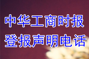 中華工商時報登報電話_中華工商時報登報聲明電話