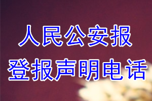 人民公安報登報電話_人民公安報登報聲明電話