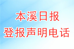 本溪日?qǐng)?bào)登報(bào)電話_本溪日?qǐng)?bào)登報(bào)聲明電話