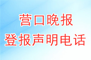 營(yíng)口晚報(bào)登報(bào)電話_營(yíng)口晚報(bào)登報(bào)聲明電話