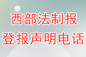 西部法制報登報電話_西部法制報登報聲明電話