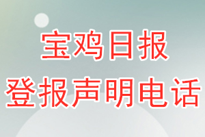 寶雞日報登報電話_寶雞日報登報聲明電話