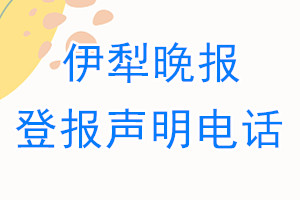 伊犁晚報登報電話_伊犁晚報登報聲明電話