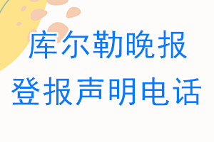 庫爾勒晚報登報電話_庫爾勒晚報登報聲明電話