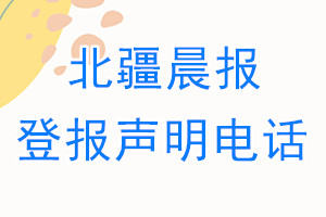 北疆晨報(bào)登報(bào)電話_北疆晨報(bào)登報(bào)聲明電話